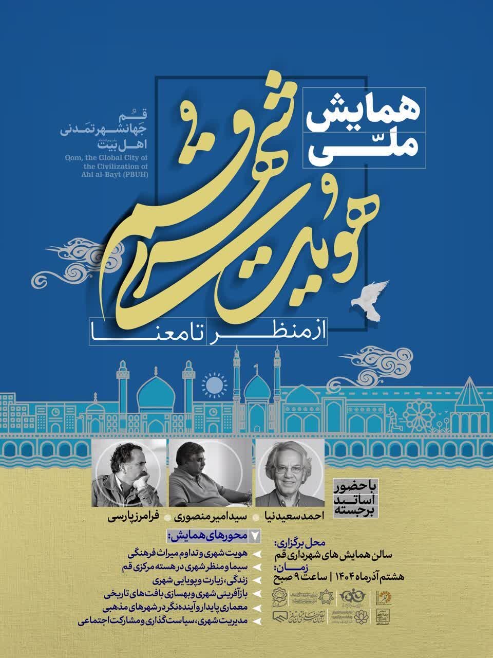 برگزاری همایش «هویت شهری قم؛ از منظر تا معنا» با حضور متخصصان برجسته کشور