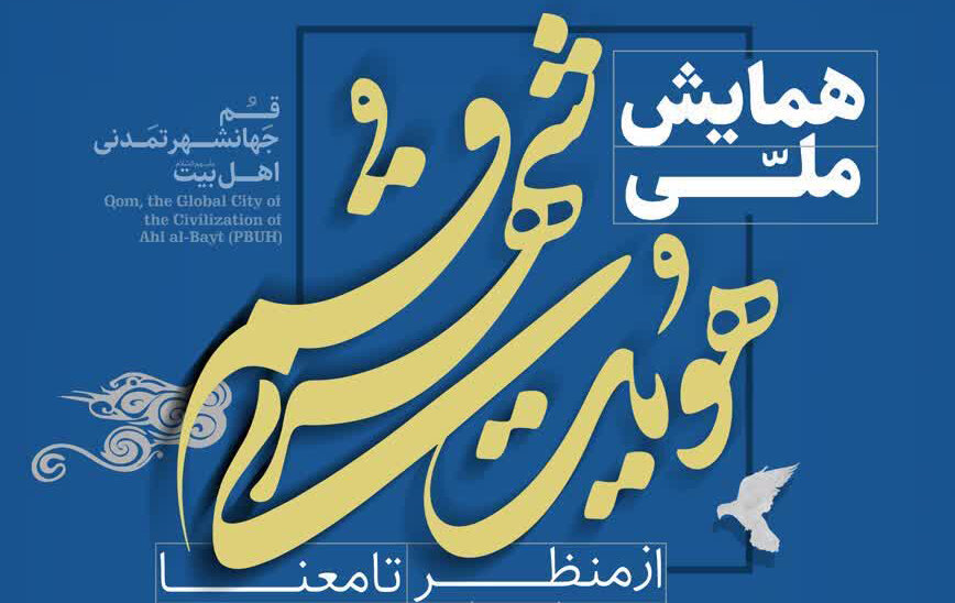 برگزاری همایش «هویت شهری قم؛ از منظر تا معنا» با حضور متخصصان برجسته کشور