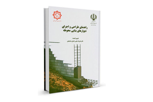 ابلاغ چاپ سوم دستورالعمل طراحی و اجرای دیوارهای بنایی محوطه