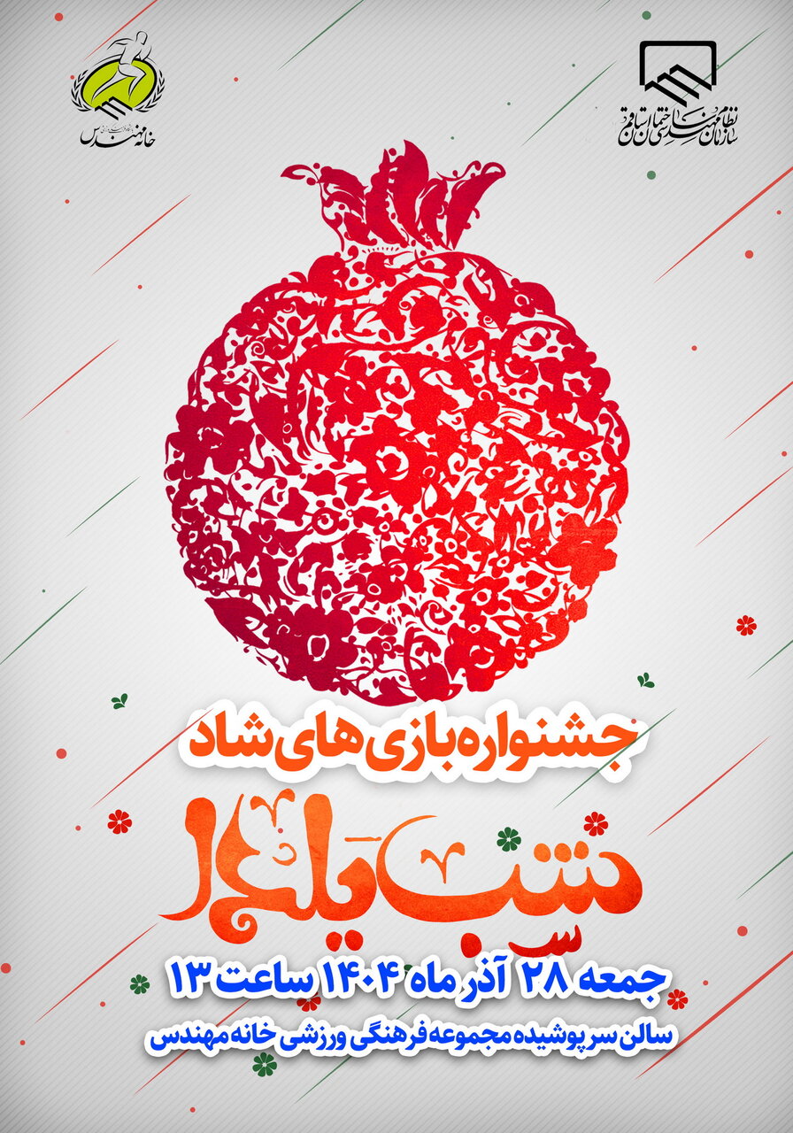 فراخوان جشنواره بازی های شاد شب یلدا