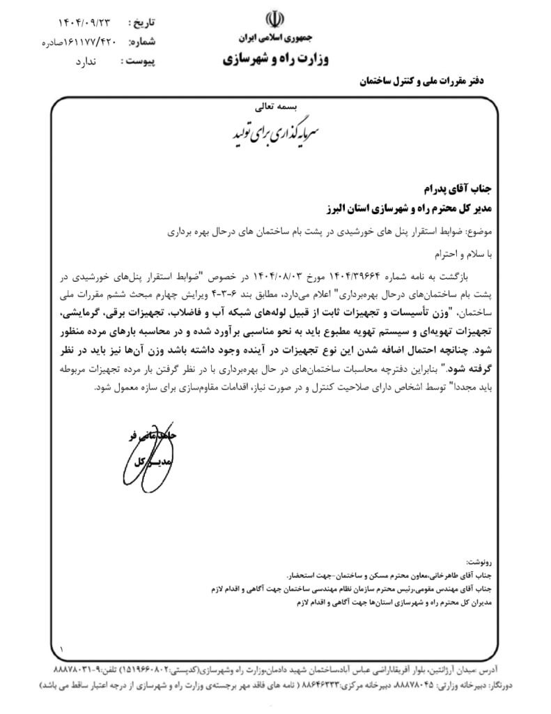 ضوابط استقرار پنل های خورشیدی در پشت بام های ساختمان های در حال بهره برداری