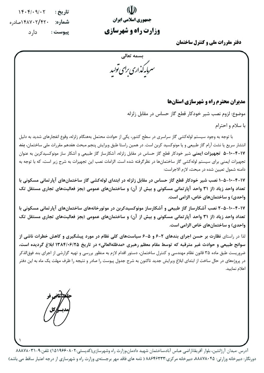 لزوم نصب شیر خودکار قطع گاز حساس در برابر زلزله