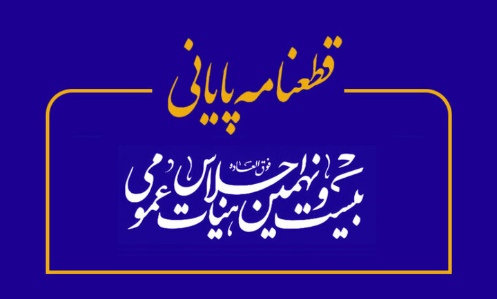 قطعنامه پایانی بیست‌ونهمین اجلاس هیات عمومی