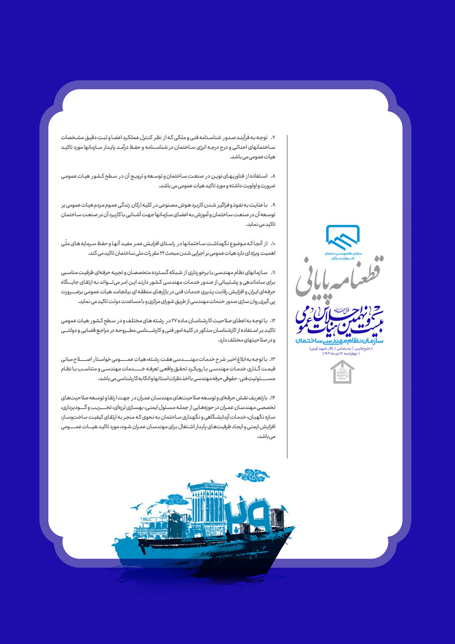 قطعنامه پایانی بیست‌ونهمین اجلاس هیات عمومی