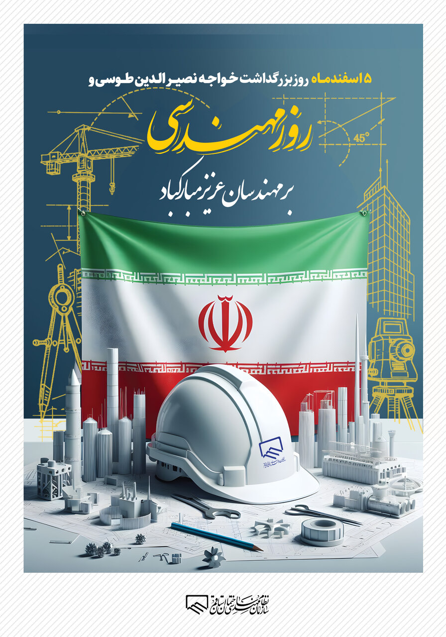 پیام تبریک هیئت مدیره سازمان به مناسبت پنجم اسفندماه روز مهندسی