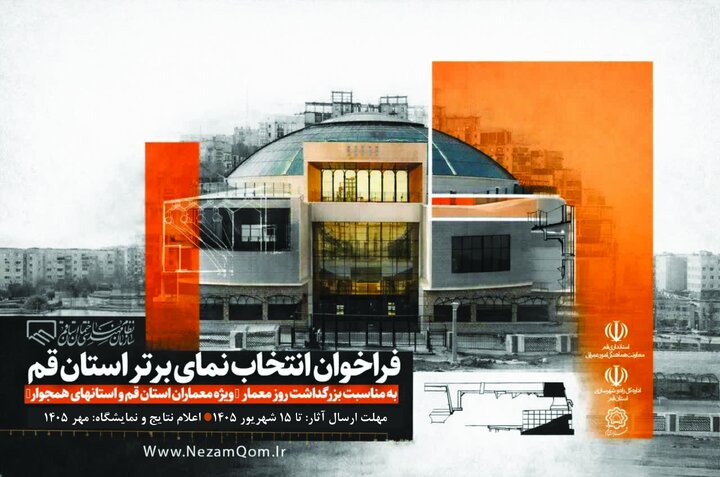 فراخوان انتخاب نمای برتر استان قم ویژه بزرگداشت روز معمار سازمان