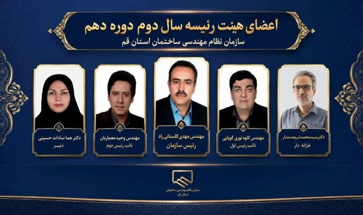 هیئت رئیسه سال دوم دوره دهم سازمان مشخص شد