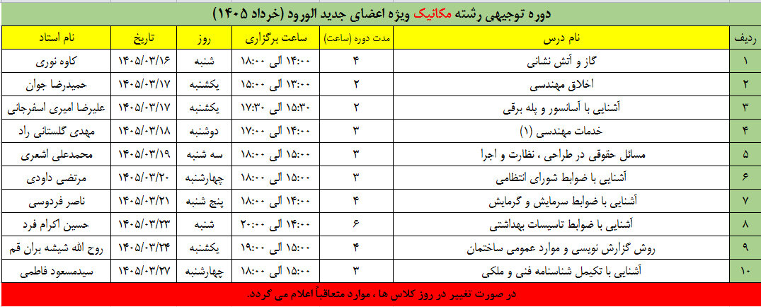 اطلاع رسانی دوره توجیهی رشته مکانیک ویژه اعضای جدیدالورورد (خرداد ۱۴۰۵)