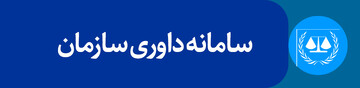 سامانه داوری سازمان نظام مهندسی استان قم