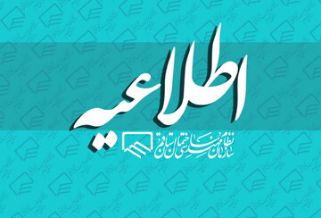 اطلاع رسانی دوره توجیهی رشته عمران ویژه اعضای جدیدالورود (تیرماه ۱۴۰۵)
