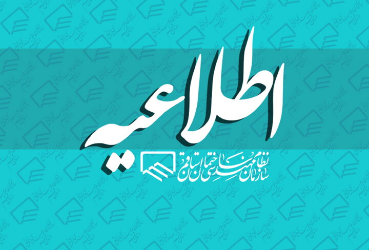 اطلاع رسانی دوره توجیهی رشته عمران ویژه اعضای جدیدالورود (تیرماه ۱۴۰۵)