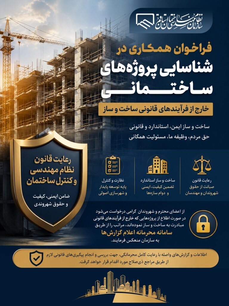 فراخوان همکاری در شناسایی پروژههای ساختمانی خارج از فرآیندهای فنی و قانونی ساخت و ساز
