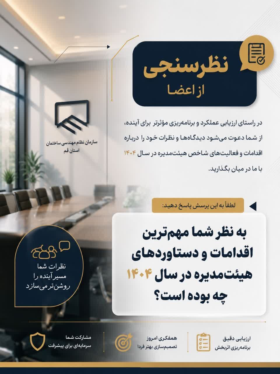 نظرسنجی از اعضا در خصوص مهمترین اقدام هیئت مدیره