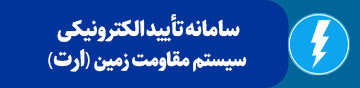 سامانه تأیید الکترونیکی سیستم مقاومت زمین (ارت)