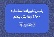 رئوس تغییرات استاندارد ۲۸۰۰ ویرایش پنجم