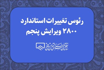 رئوس تغییرات استاندارد ۲۸۰۰ ویرایش پنجم