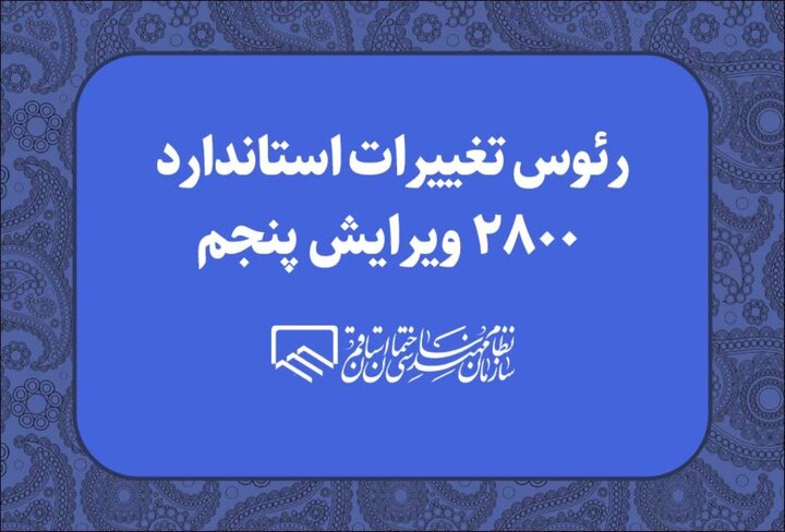 رئوس تغییرات استاندارد ۲۸۰۰ ویرایش پنجم