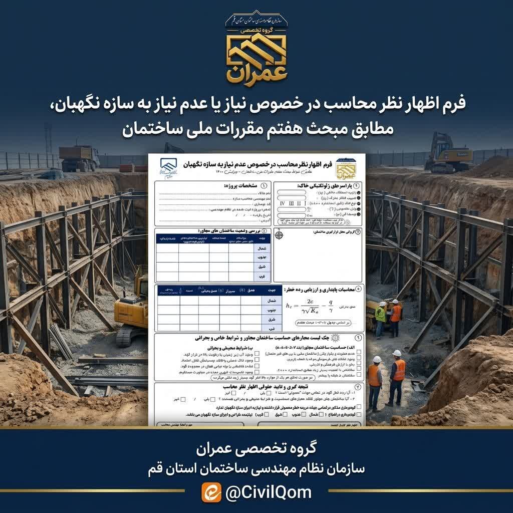 فرم اظهار نظر محاسب در خصوص عدم نیاز به سازه نگهبان