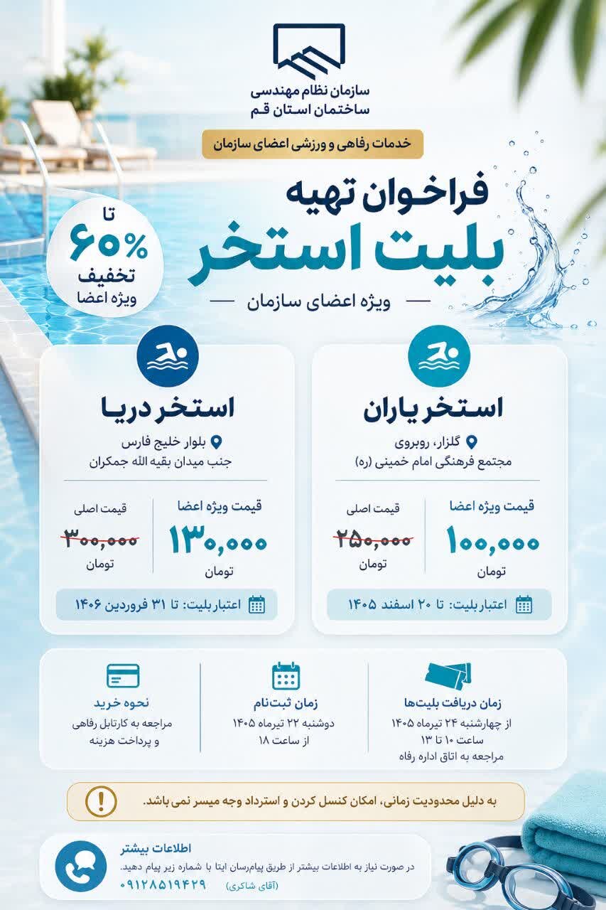 فراخوان ثبتنام و تهیه بلیت استخر ویژه اعضای سازمان