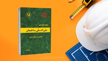 نکات مهم مبحث پانزدهم؛ راهنمای کاربردی آسانسورها و پلکان‌های برقی