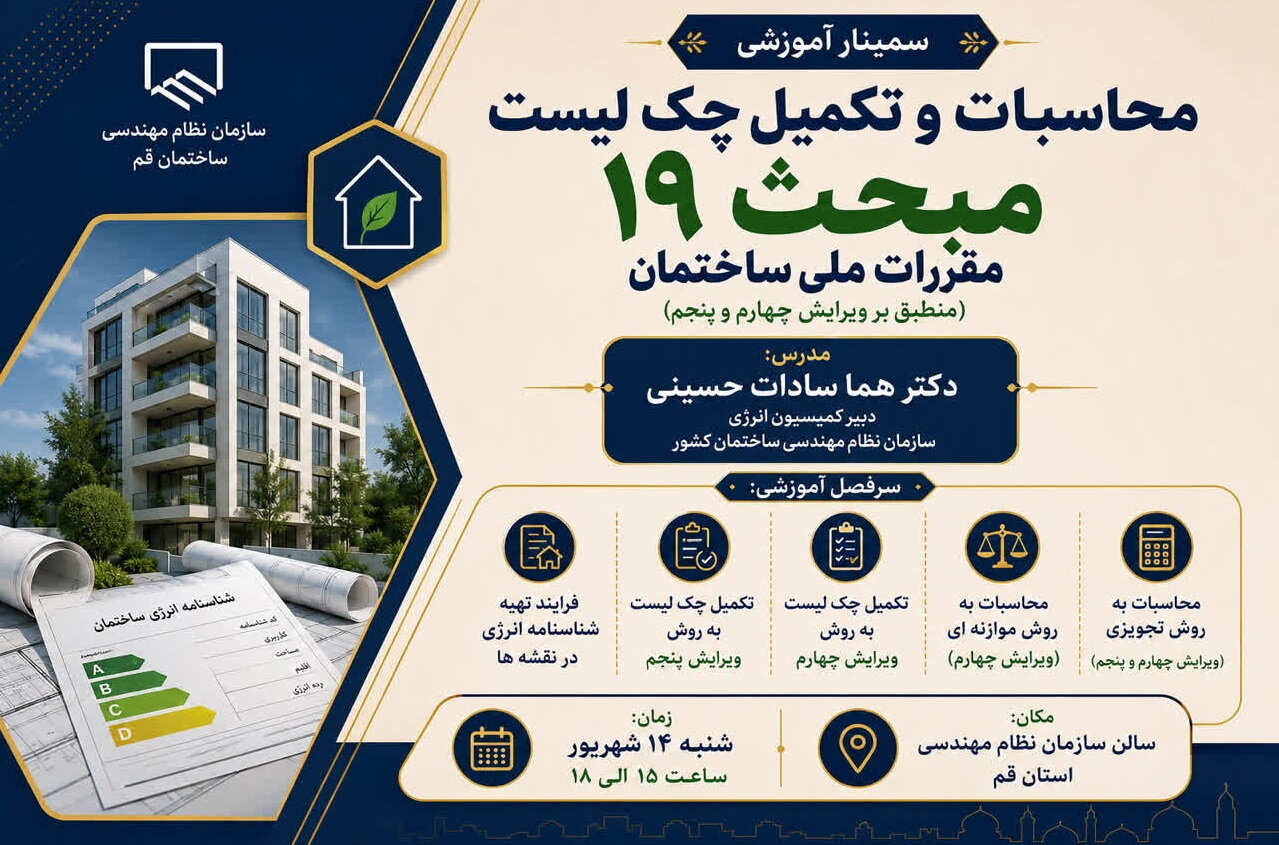 سمینار آموزشی محاسبات و تکمیل جک لیست مبحث ۱۹ مقررات ملی ساختمان(منطبق بر ویرایش چهارم و پنجم)