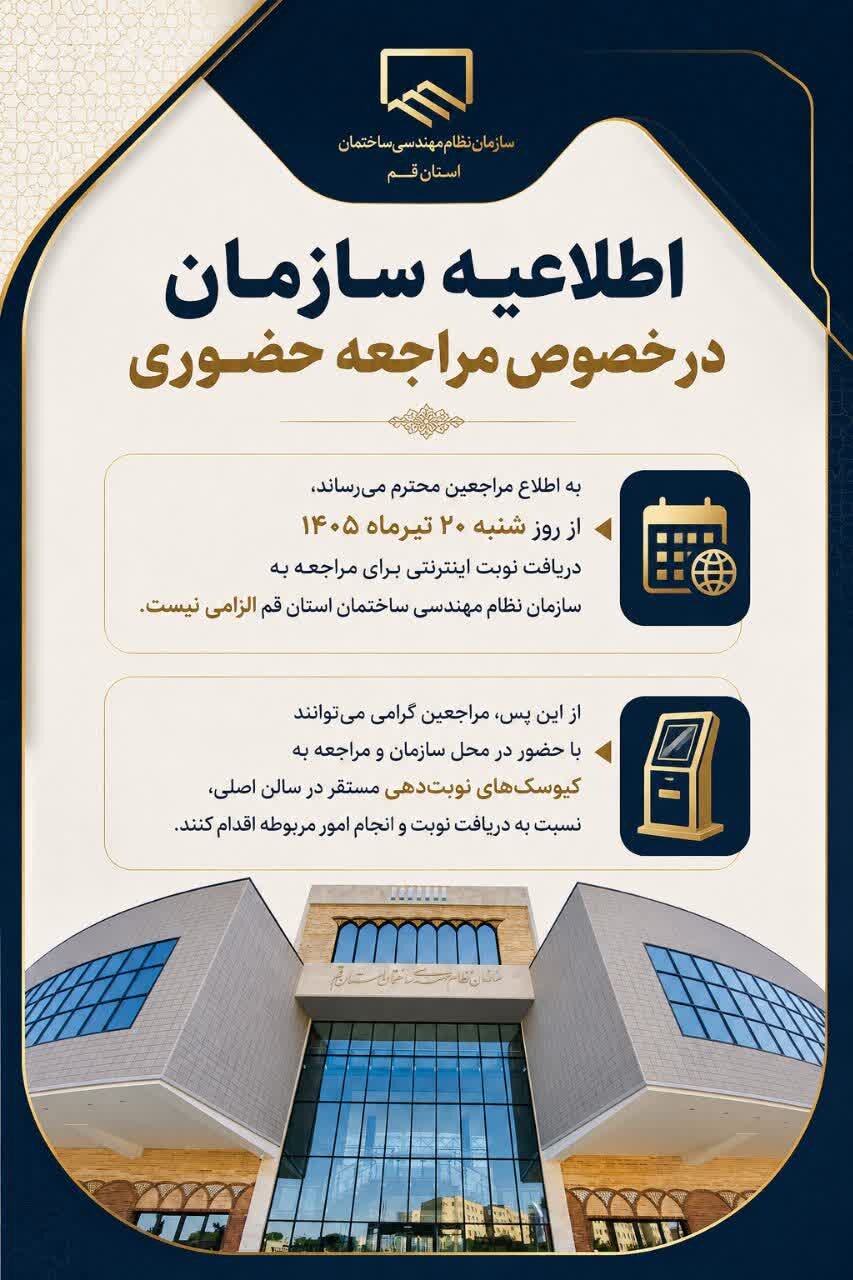 اطلاعیه سازمان در خصوص مراجعه حضوری به سازمان