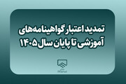 تمدید اعتبار گواهینامه‌های آموزشی تا پایان سال ۱۴۰۵