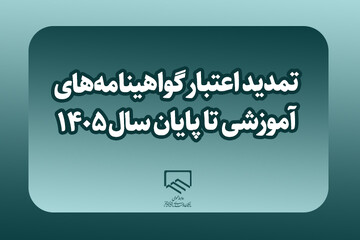 تمدید اعتبار گواهینامه‌های آموزشی تا پایان سال ۱۴۰۵