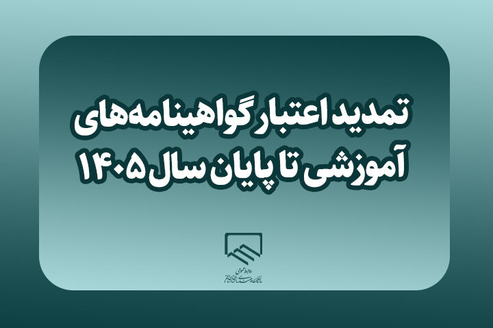 تمدید اعتبار گواهینامه‌های آموزشی تا پایان سال ۱۴۰۵