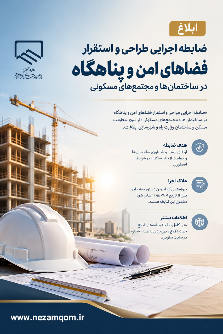 ابلاغ ضابطه اجرائی و استقرار فضاهای امن و پناهگاه در ساختمان ها و مجتمع های مسکونی