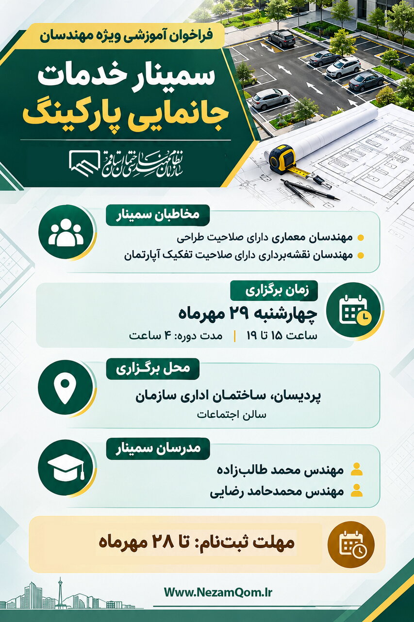 فراخوان سمینار خدمات جانمایی پارکینگ