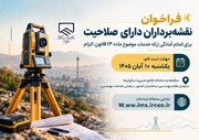 فراخوان نقشه‌برداران دارای صلاحیت برای اعلام آمادگی ارائه خدمات موضوع ماده ۱۴ قانون الزام