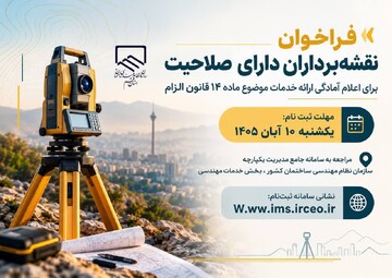 فراخوان نقشه‌برداران دارای صلاحیت برای اعلام آمادگی ارائه خدمات موضوع ماده ۱۴ قانون الزام