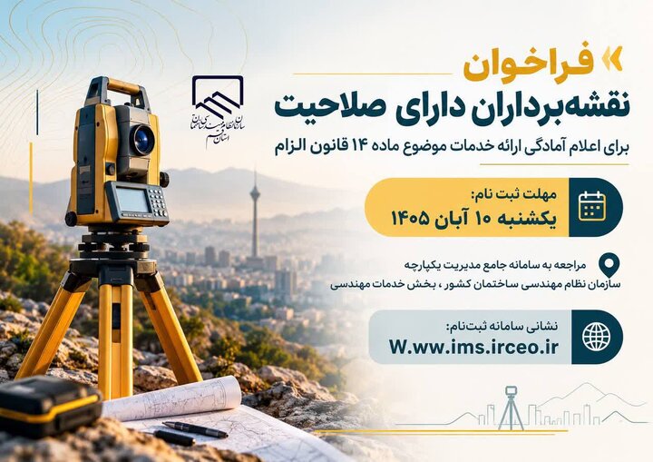 فراخوان نقشه‌برداران دارای صلاحیت برای اعلام آمادگی ارائه خدمات موضوع ماده ۱۴ قانون الزام